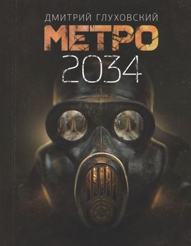 Метро 2034. Глуховський Дмитро (тверда палітурка) Метро 2034. Глуховський Дмитро (тверда палітурка)