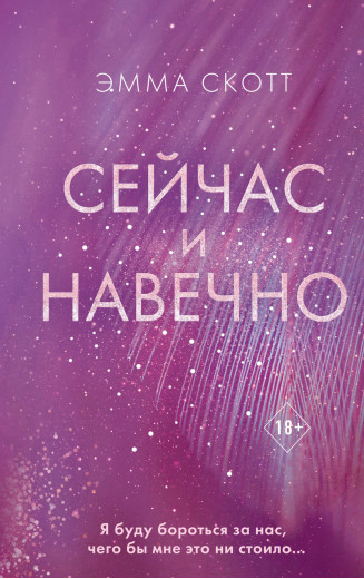 Зараз і надовго.Емма Скотт. (м'яг. палітурка) Зараз і надовго.Емма Скотт. (м'яг. палітурка)