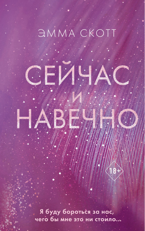 Зараз і надовго.Емма Скотт. (м'яг. палітурка)
