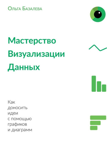 Майстерність візуалізації даних. Ольга Базальова Майстерність візуалізації даних. Ольга Базальова