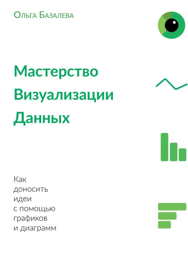 Майстерність візуалізації даних. Ольга Базальова