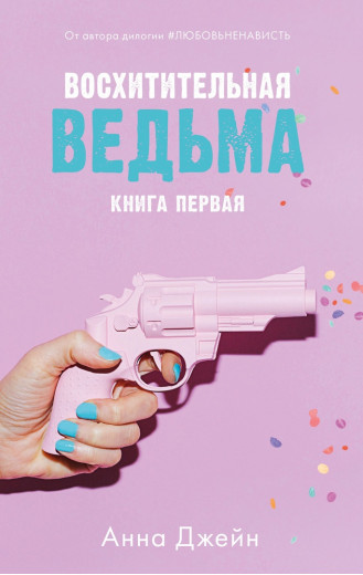 Чудова відьма. Книга 1. Анна Джейн. (м'яг. палітурка) Чудова відьма. Книга 1. Анна Джейн. (м'яг. палітурка)