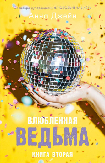 Закохана відьма. Книга 2. Анна Джейн. (м'яг. палітурка) Закохана відьма. Книга 2. Анна Джейн. (м'яг. палітурка)