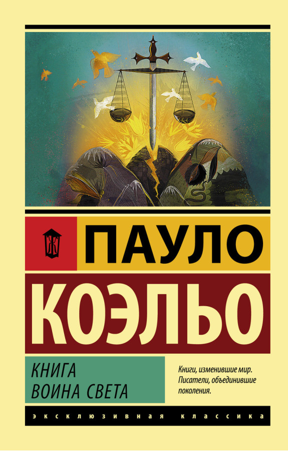 Книга воїна світла. Пауло Коельо. Ексклюзивна класика