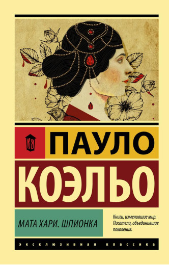 Мата Харі. Шпигунка. Пауло Коельо. Ексклюзивна класика