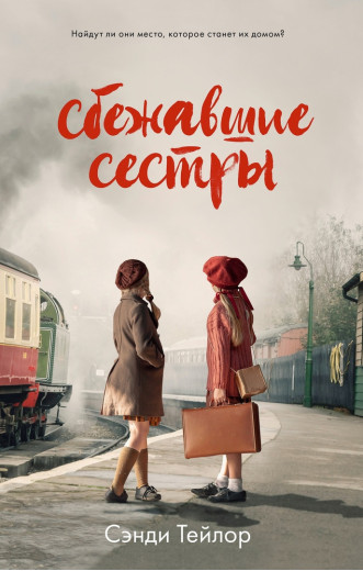 Сестри-втікачки. Сенді Тейлор. (м'яка палітурка) Сестри-втікачки. Сенді Тейлор. (м'яка палітурка)