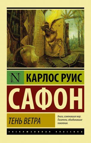 Тінь вітру. Карлос Руіс Сафон. Ексклюзивна класика Тінь вітру. Карлос Руіс Сафон. Ексклюзивна класика