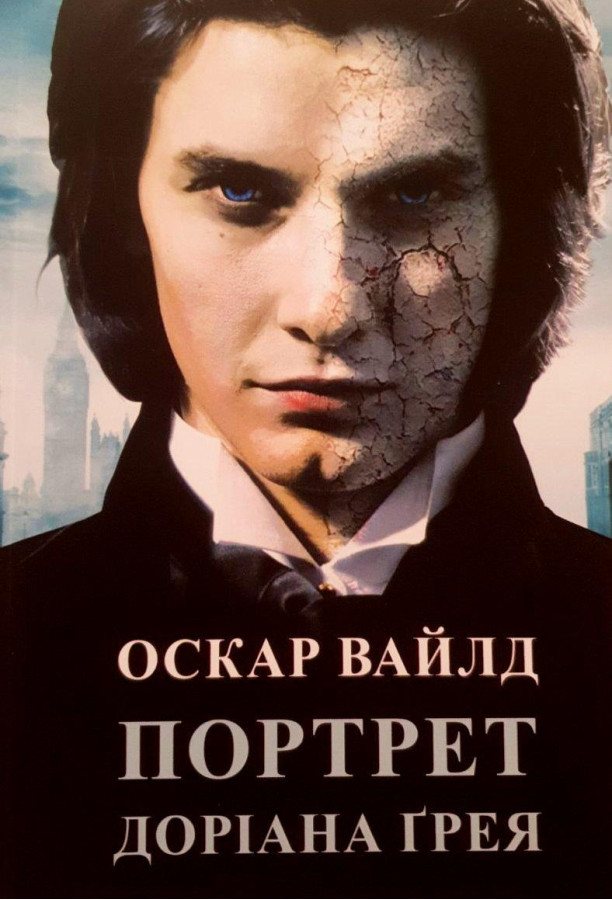 Портрет Доріана Грея. Уайльд Оскар (м'яка обкл. Укр. мова)