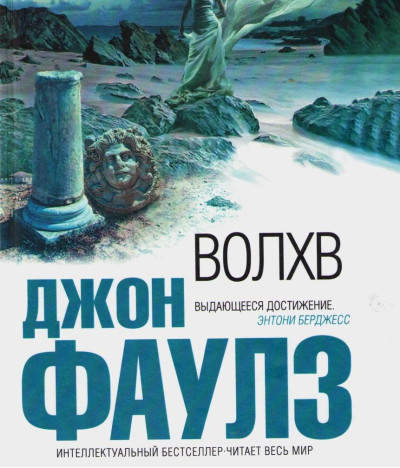 Волхв. Джон Фаулз. (тверда палітурка)