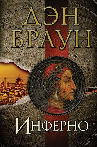 Інферно. Ден Браун. (тверда палітурка) Інферно. Ден Браун. (тверда палітурка)