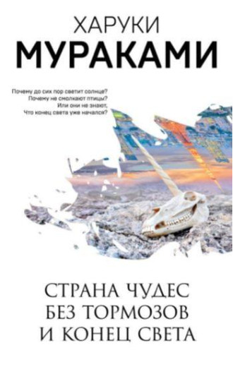 Країна Чудес без гальм і Кінець Світу. Харуки Муракамі. (покет) Країна Чудес без гальм і Кінець Світу. Харуки Муракамі. (покет)