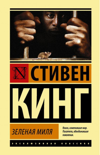 Зелена миля. Стівен Кінг. (м'яг. палітурка). Ексклюзивна класика Зелена миля. Стівен Кінг. (м'яг. палітурка). Ексклюзивна класика
