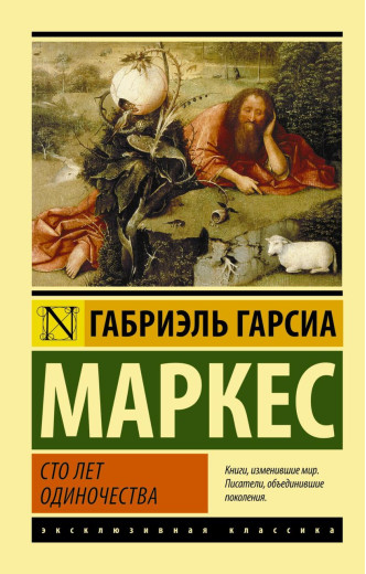 Сто років Самоти. Габріель Гарсія Маркес. (м'яг. палітурка). Ексклюзивна класика Сто років Самоти. Габріель Гарсія Маркес. (м'яг. палітурка). Ексклюзивна класика