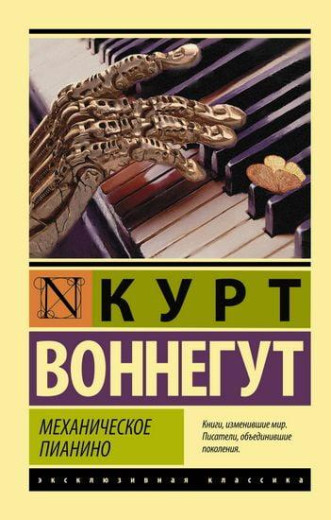 Механічне піаніно. Курт Вонегут. (м'яг. палітурка). Ексклюзивна класика