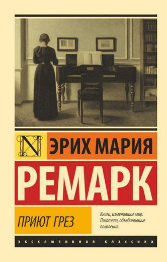 Притулок мрій. Еріх Марія Ремарк. (м'яка обкладинка). Ексклюзивна класика