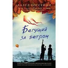 Ті, хто біжить за вітром. Халед Хосейні.
