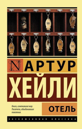 Готель. Артур Гейлі. (м'яг. палітурка). Ексклюзивна класика Готель. Артур Гейлі. (м'яг. палітурка). Ексклюзивна класика