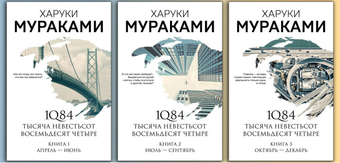 1Q84. Тисяча Невістьсот Вісімдесят Чотири.Трилогія. Харуки Муракамі. Комплект книг.