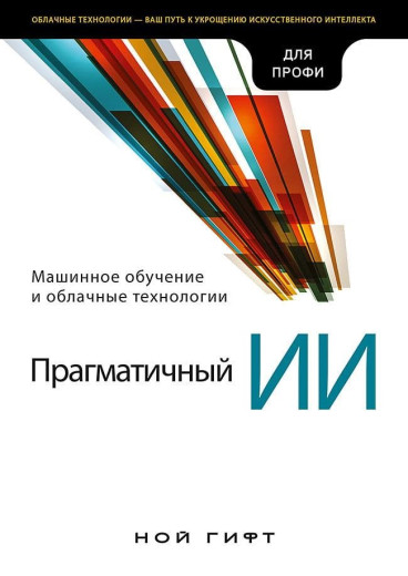 Прагматичний ІІ. Машинне навчання та хмарні технології. Ной гіфт. Прагматичний ІІ. Машинне навчання та хмарні технології. Ной гіфт.