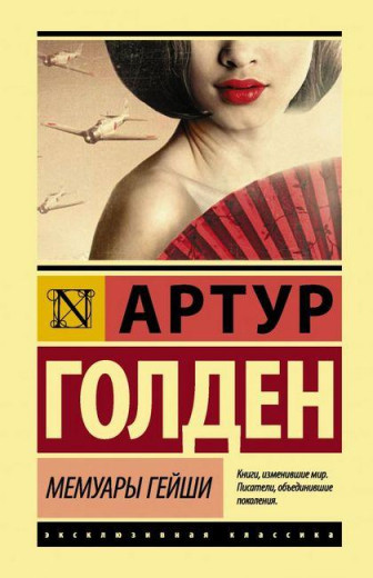 Мемуари гейші. Артур Голден.