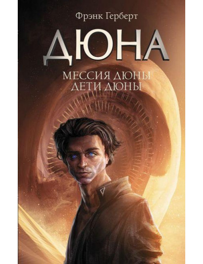 Месія Дюни. Діти Дюни. Герберт Френк. (суперобкладинка) Месія Дюни. Діти Дюни. Герберт Френк. (суперобкладинка)