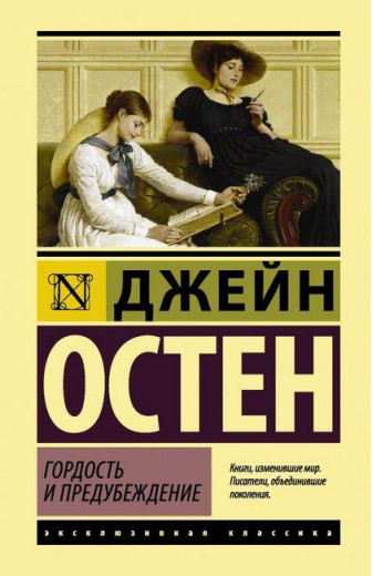 Гордість і упередження. Джейн Остен. Ексклюзивна класика. Гордість і упередження. Джейн Остен. Ексклюзивна класика.