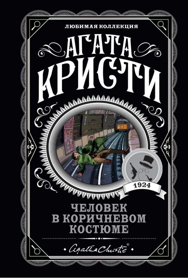Людина в коричневому костюмі. Агата Крісті.