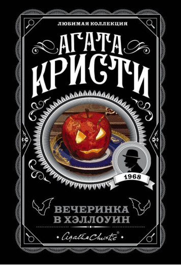 Вечірка у Гелловін. Агата Крісті. Вечірка у Гелловін. Агата Крісті.