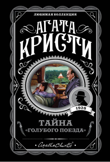 Таємниця «Блакитого поїзда». Агата Крісті. Таємниця «Блакитого поїзда». Агата Крісті.