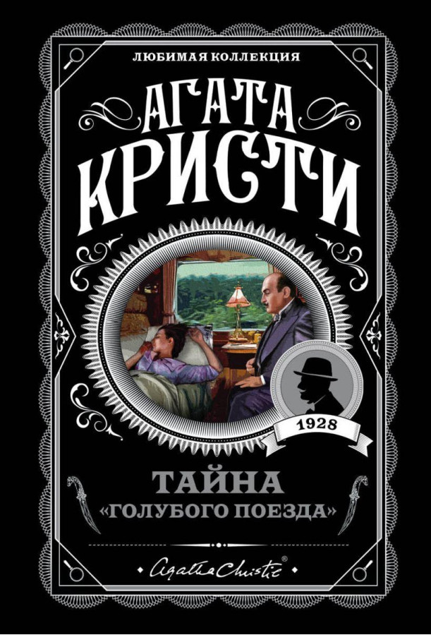 Таємниця «Блакитого поїзда». Агата Крісті.