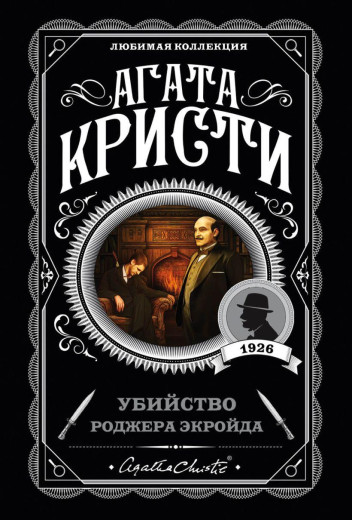 Вбивство Роджера Екройда. Агата Крісті. (покет). Улюблена колекція