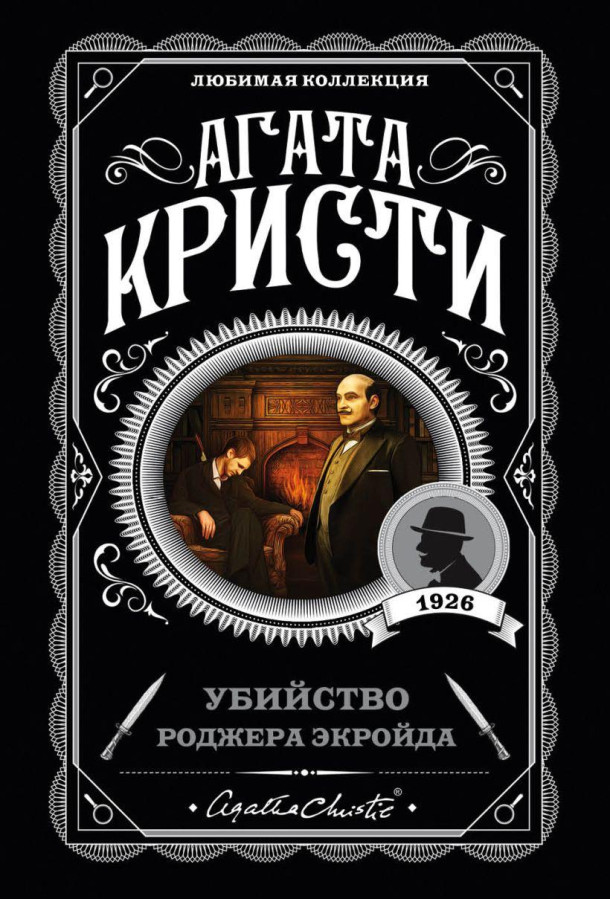 Вбивство Роджера Екройда. Агата Крісті. (покет). Улюблена колекція