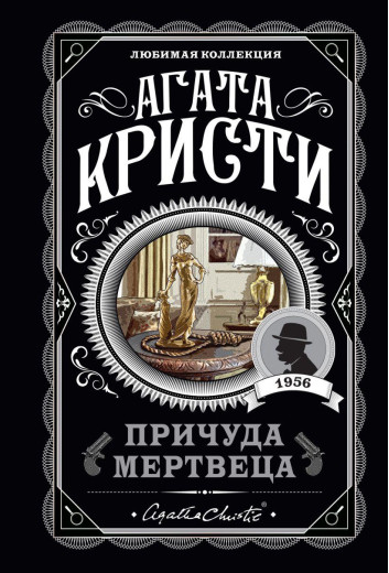 Примха мерця. Агата Крісті. Улюблена колекція Примха мерця. Агата Крісті. Улюблена колекція