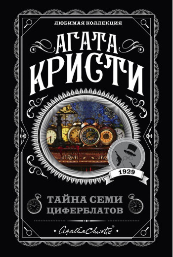 Таємниця семи циферблатів. Агата Крісті. Таємниця семи циферблатів. Агата Крісті.