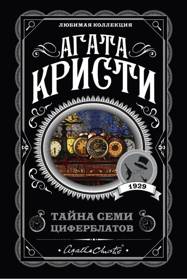 Таємниця семи циферблатів. Агата Крісті.