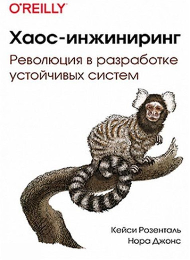Хаос-інжиніринг. Кейсі Розенталь. Нора Джонс. Хаос-інжиніринг. Кейсі Розенталь. Нора Джонс.