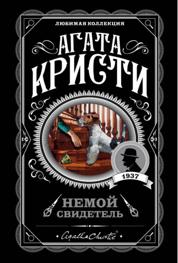 Німий свідок. Агата Крісті. Німий свідок. Агата Крісті.
