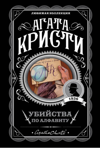 Убивства за алфавітом. Агата Крісті. (покет). Улюблена колекція Убивства за алфавітом. Агата Крісті. (покет). Улюблена колекція