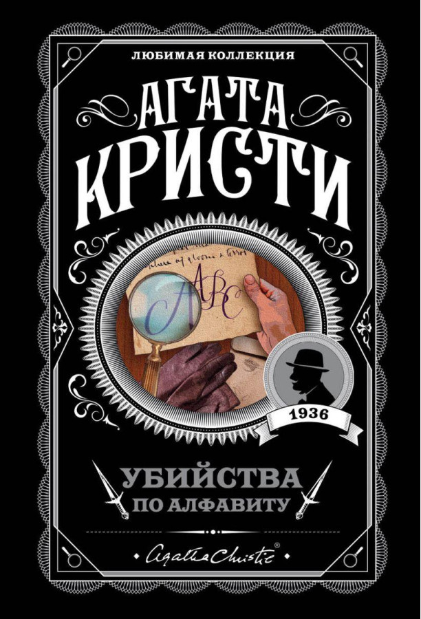 Убивства за алфавітом. Агата Крісті. (покет). Улюблена колекція