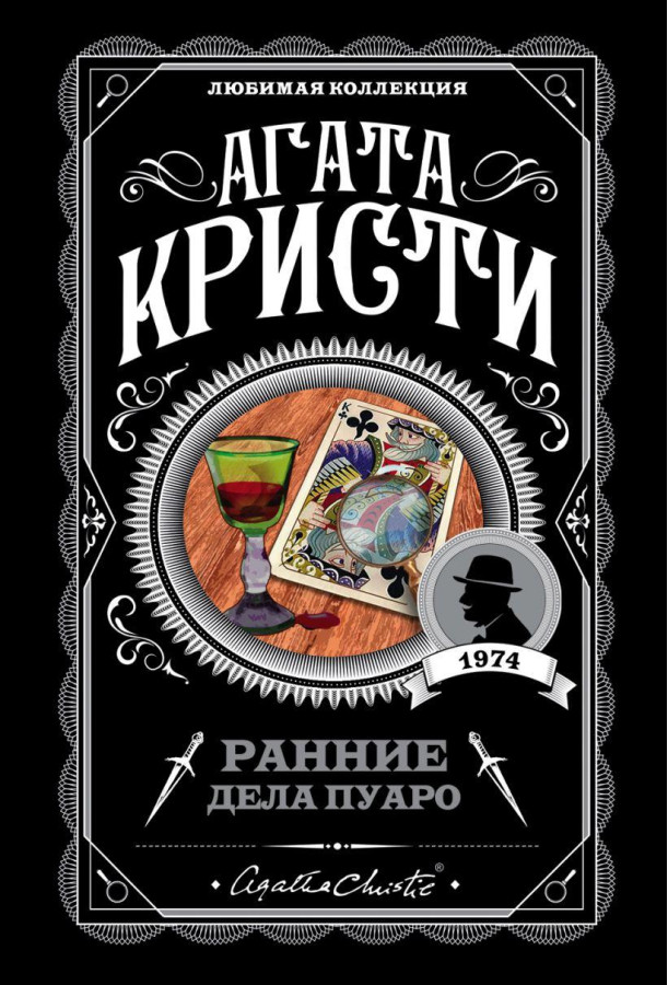 Перші справи Пуаро. Агата Крісті.
