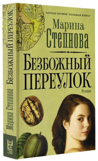 Безбожний перевулок. Ступнова МЛ (твердий палітурка) Безбожний перевулок. Ступнова МЛ (твердий палітурка)