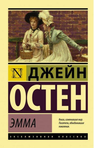 Емма. Остін Джейн.(ексклюзивна класика) Емма. Остін Джейн.(ексклюзивна класика)