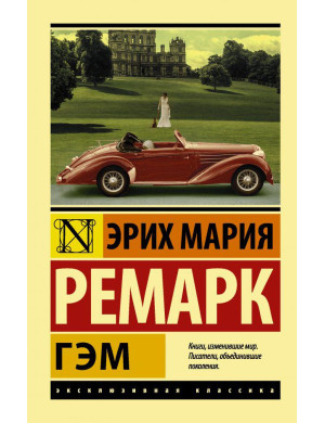 Гем. Ремарк Еріх Марія.