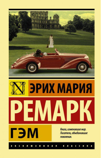 Гем. Ремарк Еріх Марія. Гем. Ремарк Еріх Марія.
