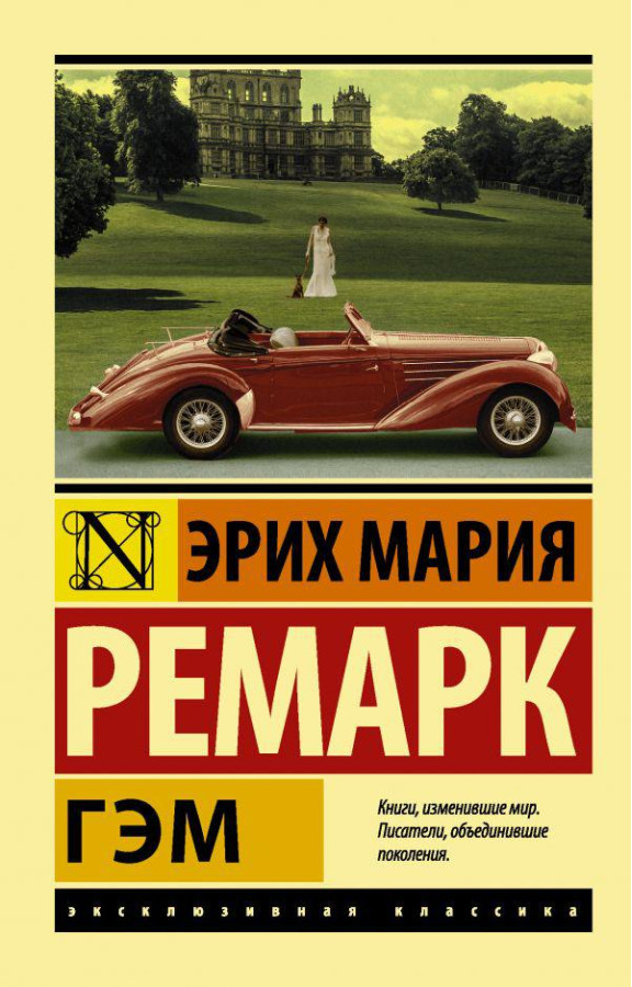 Гем. Ремарк Еріх Марія.