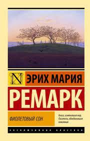 Фіолетовий сон. Еріх Марія Ремарк. Фіолетовий сон. Еріх Марія Ремарк.