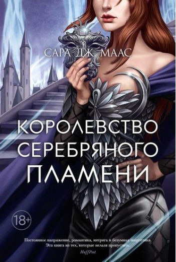 Королівство срібного полум'я. Дж. Маас Сара. Королівство срібного полум'я. Дж. Маас Сара.
