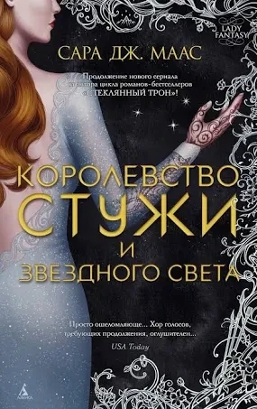 Королівство холоднечі та зоряного світла. Маас Сара Дж. Королівство холоднечі та зоряного світла. Маас Сара Дж.
