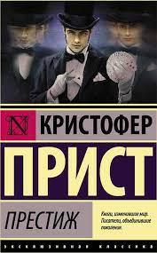 Престиж. Прист К.