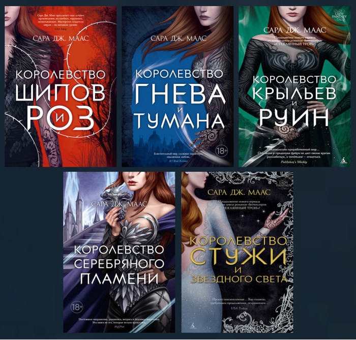 Королівство Шипів і троянд. Логовість і туман.Крильєв і руїн.Срібного полум'я.Стужі та зоряного світла. С. Маас.